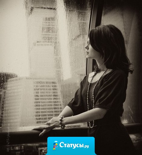 Когда ты поймешь, как она тебе нужна, рядом с ней будет тот, кто понял это раньше...