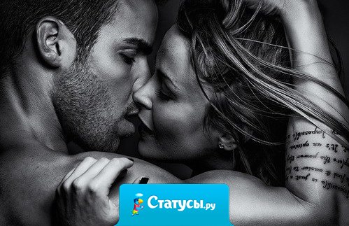 Когда он обнимает меня своими сильными руками, мне ничего не страшно. Когда он целует меня своими нежными губами, я забываю обо всем на свете. Когда он шепчет мне на ушко, что любит меня, у меня учащенно бьется сердце. Когда он рядом, я просто счастлива.