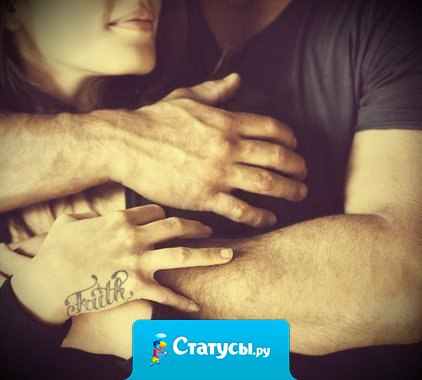 Одно из лучших ощущений в мире, это когда ты обнимаешь любимого человека, а он обнимает тебя в ответ еще сильней.