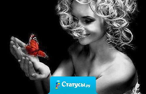 Живу, цвету и хорошею! О том, что было — не жалею! О том, что будет — не гадаю! А то, что есть — я обожаю!!!