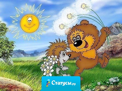 Люди! У кого пульт от солнца? Сделайте, наконец, погромче!