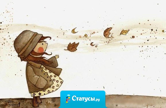 Не бросайте на ветер слов. Погода переменчива. Всегда есть вероятность того, что через некоторое время, направление ветра изменится... и именно ваши слова собьют вас с ног.