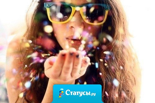 Не стоит слезы лить напрасно! Пошло все нафиг... Жизнь прекрасна!