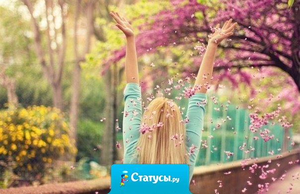 Прошлое — это поезд, но он уже ушел. Будущее — это мечта, но еще не известно сбудется ли она. А настоящее — это подарок жизни. Поэтому нужно жить настоящим, с надеждой на будущее и с опытом прошлого!