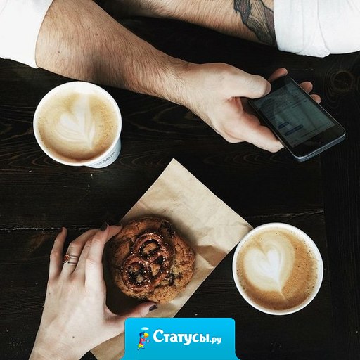 Хочу тепла и шоколадку, две чашки кофе поутру. Чтоб руки сильные - в охапку. Да так, чтоб – вот сейчас умру!