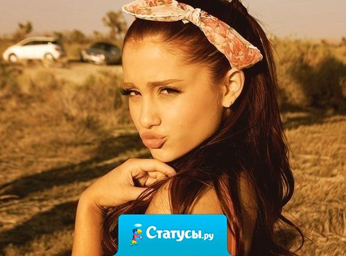 Всё будет так, как я хочу... Хочу - пою, хочу - молчу, хочу - попью, хочу - напьюсь, хочу - умру, хочу - влюблюсь, хочу - забуду навсегда, хочу - ответом станет 'да', хочу - и вечным станет 'нет', хочу - и будет смыслом бред... Всё будет так, как я хочу. Хочу - ползу, хочу - лечу!