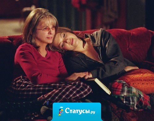 Нет лучше вечера, когда ты сидишь рядом с мамой и разговариваешь обо всём. Неважно о чём, главное, она рядом.