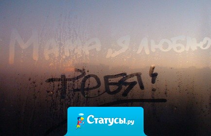 Дорогая мама, я не уделяю тебе столько времени, как ты мне, но знай я люблю тебя всегда и больше всех на свете