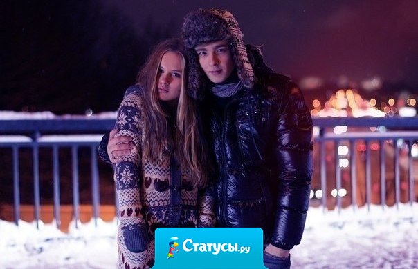 Счастлив не тот у кого много девушек, а тот, кому для счастья хватает лишь одной.