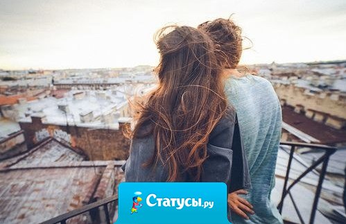 Очень важно найти того, кто смотрит на этот мир так же, как и ты.