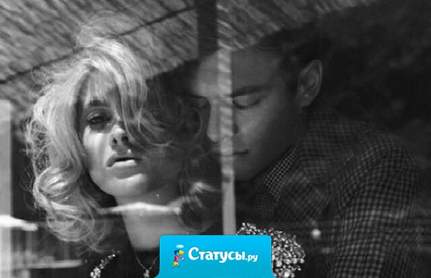 Мужчина должен помнить, что женщина беззащитна. Ей всегда нужно мужское плечо, забота и уверенность в нём. Даже если она выглядит сильной. ☝