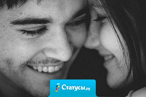 Счастлива не та, у которой толпы поклонников, а та у которой есть единственный, кроме которого ей никто не нужен!