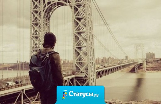 Если человек мне интересен, я буду с ним общаться. И никто меня не переубедит какой он, пока я сам не разочаруюсь в нём.