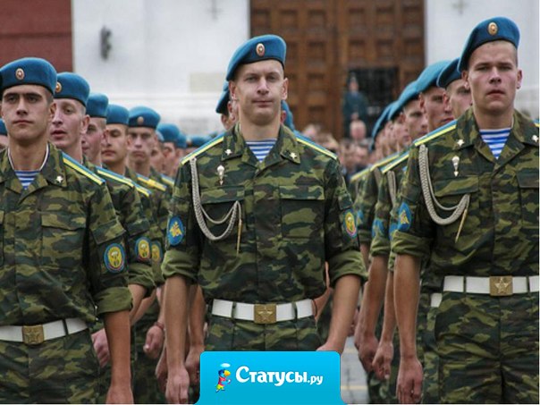 Парни, служащие в армии, респект вам. Вы настоящие мужчины.