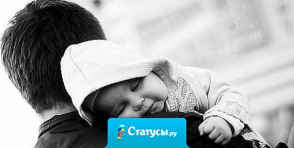 Дочь — единственная женщина, перед которой папа не должен стараться выглядеть умным, сильным, мужественным. Для дочки ее папа и так самый-самый.