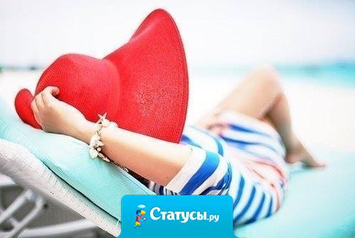 Вот бы…. отдохнуть настолько, … чтобы захотелось поработать...!