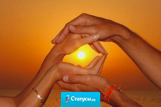 Любовь - единственная вещь в мире, которая становится больше, если её разделить с кем-то.