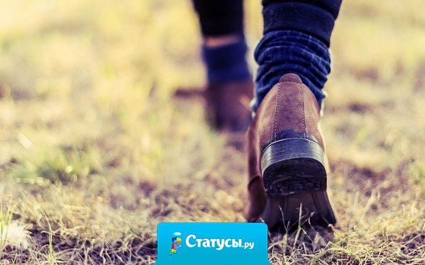 Представим, что мужчину и женщину разделяют двадцать шагов. Так вот, ты должна сделать свои десять шагов и остановиться. Если он там тебя не встретил, не делай одиннадцатого — потом придется делать двенадцатый, тринадцатый — и так всю жизнь. Каждый должен сделать свои 10 шагов.