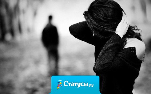 Мы не прощаем людей не за то, что они нас обманули, а за то, что мы им верили.