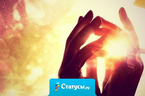 Горе можно пережить в одиночестве, но радость - чтоб познать ее в полной мере - нужно разделить с другим человеком.