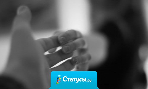 Так бывает, что люди друг друга не держат, и не отпускают.