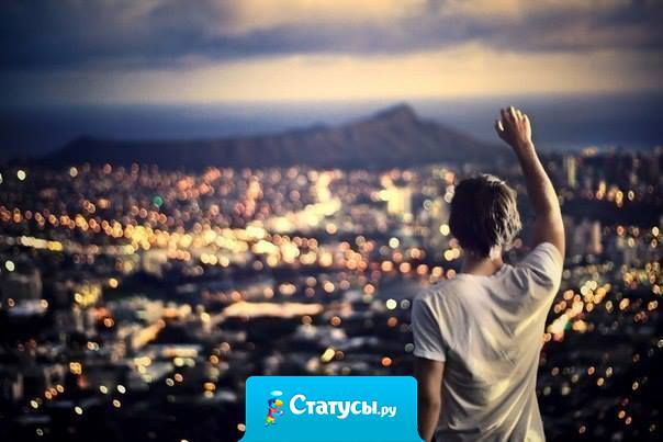 Побеждает в этой жизни только тот, кто победил сам себя. Кто победил свой страх, свою лень, и свою неуверенность.