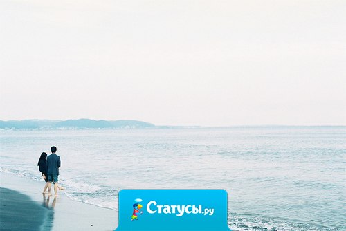 Любовь не знает гордости.