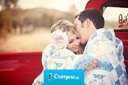 Дай Бог найти нам такого человека, с которым мы доживём до старости, и в любви, и в радости.