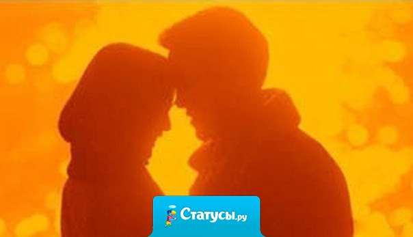 Любовь — это Свобода быть самим собой рядом с человеком который принимает тебя таким какой ты есть и которому от тебя ничего не нужно кроме тебя самого.