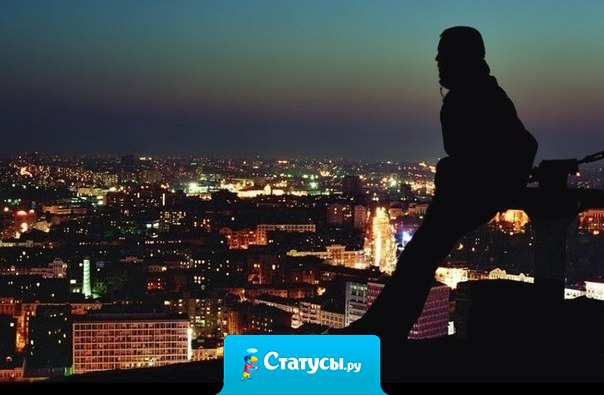 Ночью часто думаешь о том, как все надоело и что нужно что-то менять, а днем все равно продолжаешь жить как и раньше.