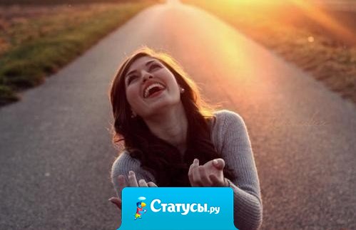 Всё нужно пережить на этом свете, Всё нужно испытать и оценить… Несчастье, боль, измену, горе, сплетни — Всё нужно через сердце пропустить. И лишь тогда, вставая на рассвете, Вы сможете смеяться и любить.