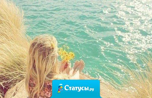 Да, я сложная. С резкими перепадами настроения, с искренними слезами, с чувством обиды, с идиотскими мыслями в голове! Какая есть, другой не стану!