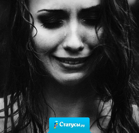 Никто не знает, что происходит с человеком по ту сторону экрана! Вроде бы пишет улыбки, а на самом деле умирает от боли, а по щекам скатываются слёзы…