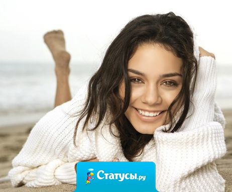 Старайтесь жить без злобы и без зависти, и не искать причины для обид, вы улыбнитесь, просто так, для радости — улыбка никому не навредит!