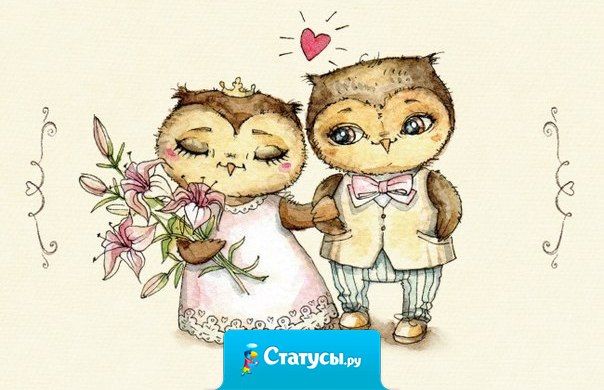 Два штампа в паспортах — это ещё не семья. Семья — это когда люди любят, ценят, понимают, целуют, обнимают, воспитывают детей, уважают и оберегают друг друга..