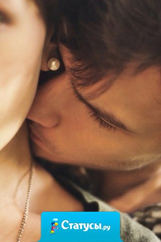 Прикосновение - самое нежное, что есть на земле. И если ты ощущаешь дрожь по телу, значит тебе действительно хорошо с этим человеком.