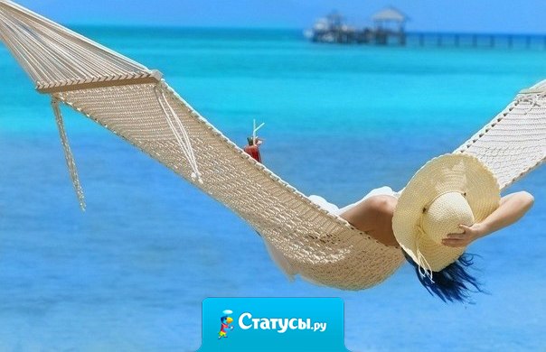 Мои планы на жизнь?... Жить!... Причём с удовольствием!