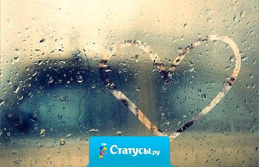 Разве сердце заставишь молчать? Разве скажешь ему довольно? Оно будет любить и скучать! Даже если обидно и больно