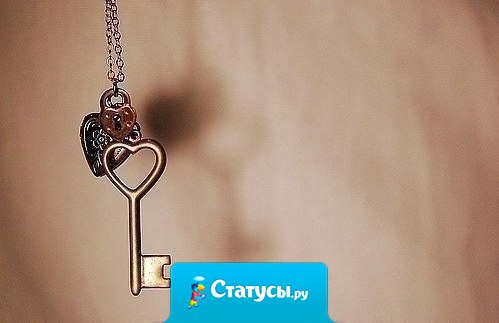 Слова, как ключи. Правильно подобрав, можно открыть любую душу и закрыть любой рот...