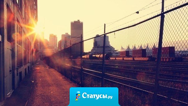 Хорошо, что есть время, расстояние и трудности. Порой, именно они дают понять, кто любит, кто дружит, а кто не так уж и нужен.