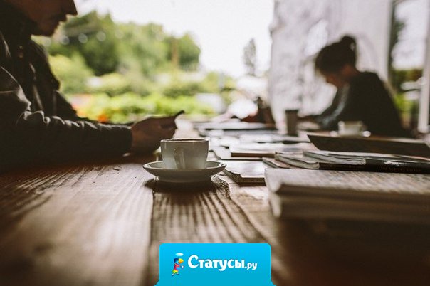 Когда ты полностью, безоговорочно доверяешь человеку, то в результате получаешь одно из двух: или человека на всю жизнь, или урок на всю жизнь.