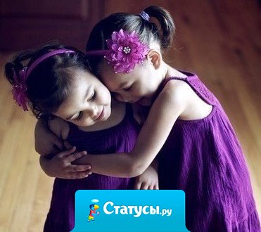 Сестра — это лучший друг, от которого невозможно избавиться.