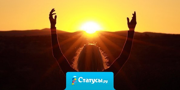 Все будет хорошо. И даже вчерашние ошибки завтра пойдут нам на пользу.