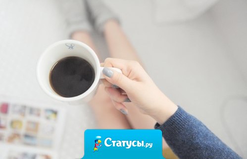 Все будет так, как ты мечтаешь, только подожди. Помни, сахар на дне…