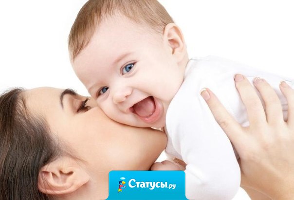 Иметь ребёнка - это богатство, быть мамой - великое счастье!