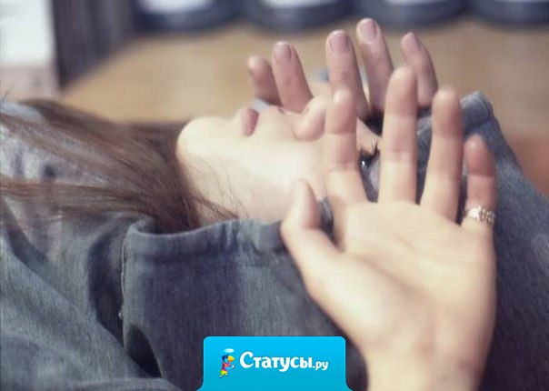 Я устала быть сильной, устала «понимать», «входить в положение», «прощать». Я хочу быть: слабой, счастливой и любимой.