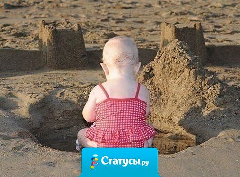 Как же хорошо было в детстве: ни любви тебе не надо, ни диплома, ни денег. Сиди жопой в песке, лепи куличики...
