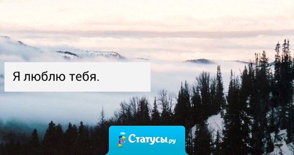 Если сказал человеку «люблю», будь добр, люби его, пока ты не сдохнешь или закрой свой рот раз и навсегда.