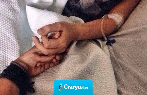 Я приду, когда другие не придут. Я повернусь, когда другие отвернутся.  Цените таких людей.