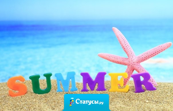 Ну наконец-то пришло лето!